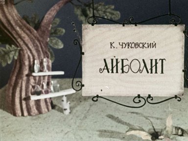 Диафильм «Айболит»