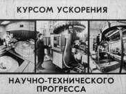 Курсом ускорения научно-технического прогресса