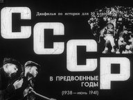 Диафильм «СССР в предвоенные годы (1938 - июнь 1941)»