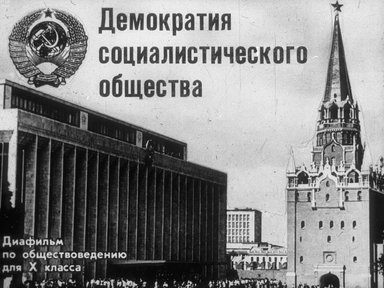 Диафильм «Демократия социалистического общества»