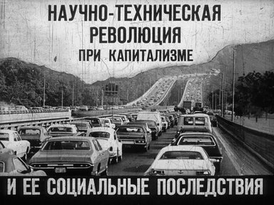 Диафильм «Научно-техническая революция при капитализме и ее социальные последствия»