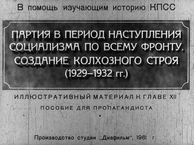 Диафильм «Партия в период наступления социализма по всему фронту»