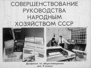 Совершенствование руководства народным хозяйством