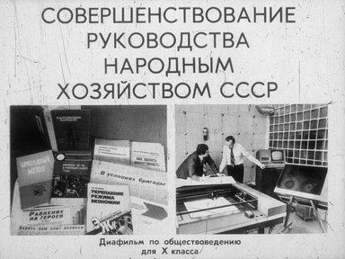 Диафильм «Совершенствование руководства народным хозяйством»