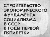 Диафильм «Строительство экономического фундамента социализма в СССР в годы первой пятилетки»