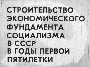 Диафильм «Строительство экономического фундамента социализма в СССР в годы первой пятилетки»