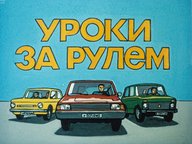 Диафильм «Уроки за рулем»