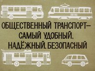 Диафильм «Общественный транспорт - самый удобный, надежный, безопасный»
