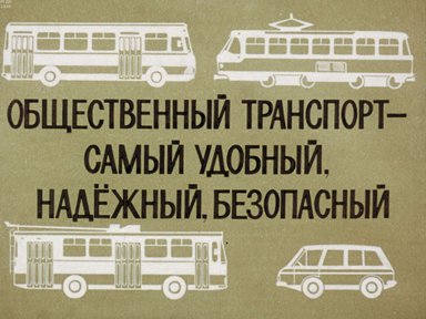 Диафильм «Общественный транспорт - самый удобный, надежный, безопасный»