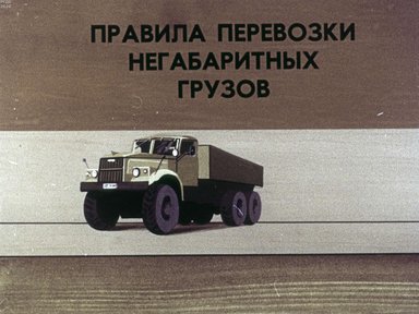 Диафильм «Правила перевозки негабаритных грузов»