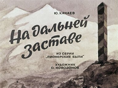 Диафильм «На дальней заставе»