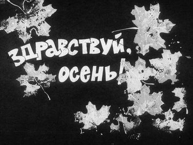 Диафильм «Здравствуй, осень»