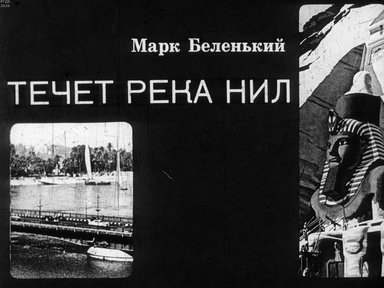 Диафильм «Течет река Нил»