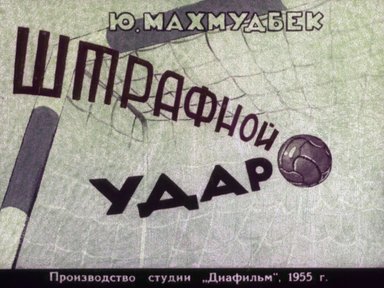 Диафильм «Штрафной удар»