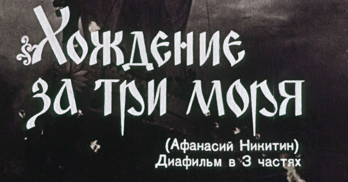 Диафильм Хождение за три моря - Диафильм онлайн