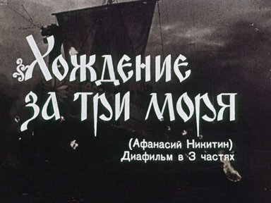 Хождение за три моря