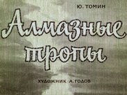 Алмазные тропы