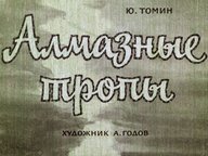 Диафильм «Алмазные тропы»