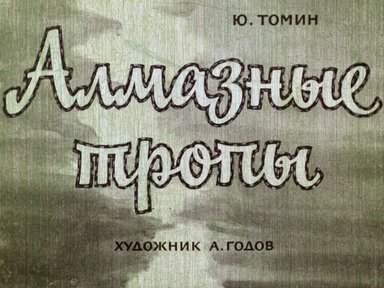 Диафильм «Алмазные тропы»