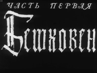 Бетховен. Ч.1