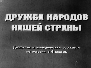 Диафильм «Дружба народов нашей страны»