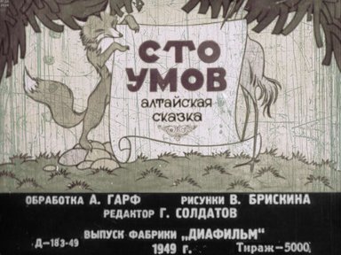 Диафильм «Сто умов»