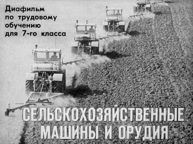 Сельскохозяйственные машины и орудия