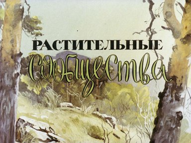 Диафильм «Растительные сообщества»