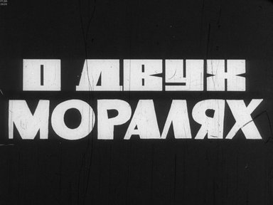 Диафильм «О двух моралях»