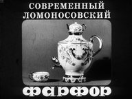 Диафильм «Современный Ломоносовский фарфор»