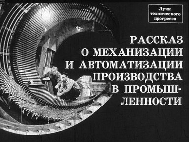 Диафильм «Рассказ о механизации и автоматизации производства в промышленности»