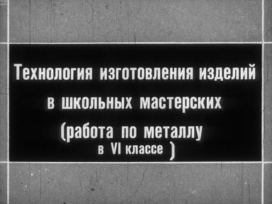 Диафильм «Технология изготовления изделий в школьных мастерских»
