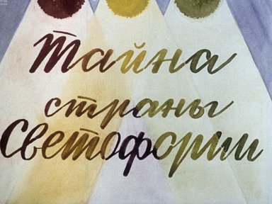 Диафильм «Тайны страны Светофории»