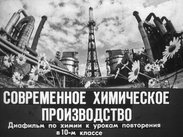 Современное химическое производство