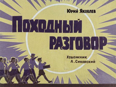 Диафильм «Походный разговор»