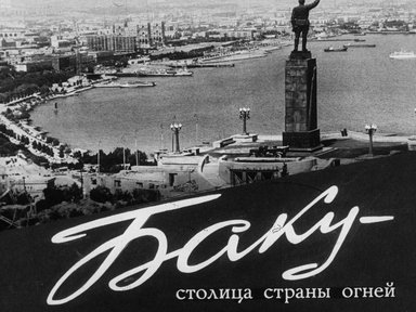 Диафильм «Баку - столица страны огней»