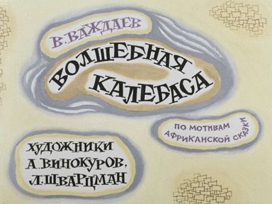 Диафильм «Волшебная калебаса»