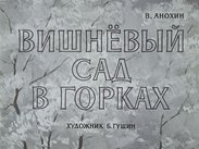 Вишневый сад в Горках