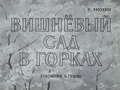 Диафильм «Вишневый сад в Горках»