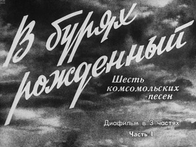 Диафильм «В бурях рожденный»