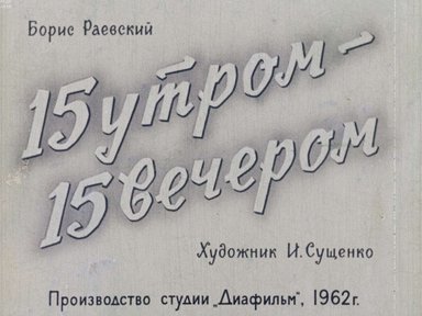 Диафильм «15 утром - 15 вечером»