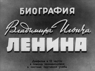 Биография Владимира Ильича Ленина