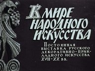 Диафильм «В мире народного искусства. Постоянная выставка русского декоративно-прикладного искусства XVII-XX вв.»