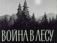 Диафильм «Война в лесу»