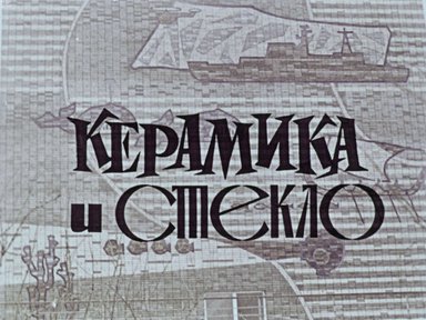 Диафильм «Керамика и стекло»