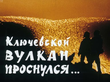 Диафильм «Ключевской вулкан проснулся...»