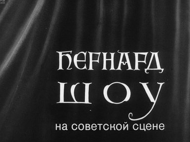 Диафильм «Бернард Шоу на советской сцене»