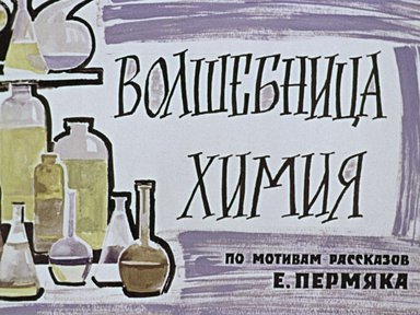Диафильм «Волшебница химия»