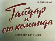 Диафильм «Гайдар и его команда»