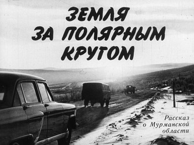 Диафильм «Земля за полярным кругом»